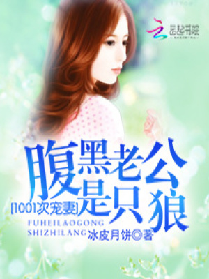 1001次寵妻：腹黑老公是只狼