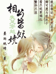 失足穿越：相公皆妖嬈