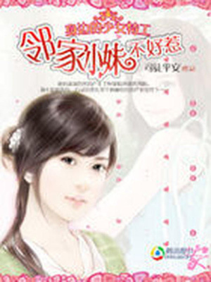 身邊的少女特工：鄰家小妹不好惹