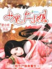 撿個尸體來重生：女鬼大小姐