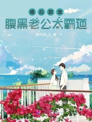 婚后甜寵：腹黑老公太霸道