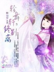 輕舞軒之桃花劫：何處惹塵埃