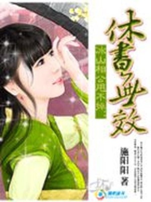 冰山相公甩不掉：休書無效