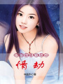 情劫：明明說好要結(jié)婚