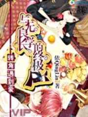 轉校遇到愛：與無良學長的終極Pk
