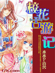 校花古游記