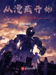 從漫威開始拯救世界