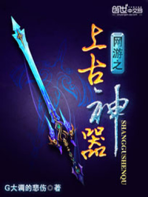 網(wǎng)游之上古神器
