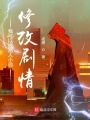 我能進(jìn)小說(shuō)修改劇情