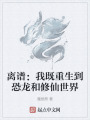 離譜：我既重生到恐龍和修仙世界