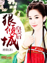 皇后狠傾城