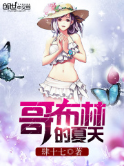 哥布林的夏天