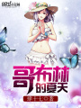哥布林的夏天