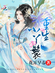 重生小丫鬟