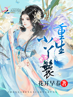 重生小丫鬟