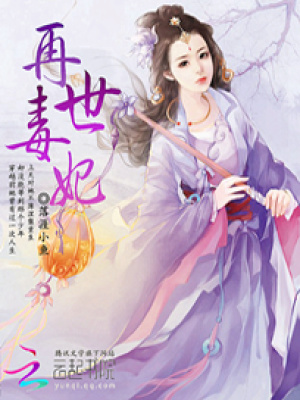 再世毒妃