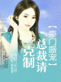 豪門盛寵：總裁請克制