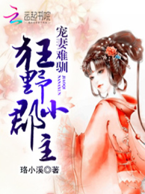 寵妻難馴：狂野小郡主