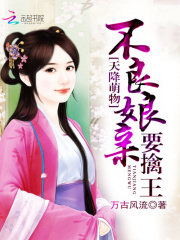 天降萌物：不良娘親要擒王