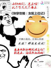 快穿攻略：女配上位記