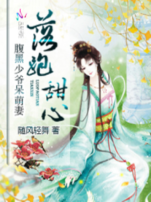落跑甜心：腹黑少爺呆萌妻