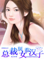 男神：別惹女漢子