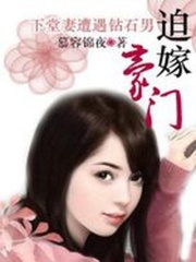 下堂妻遭遇鉆石男：迫嫁豪門