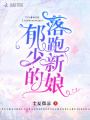 郁少的落跑新娘