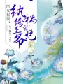 宮女丑顏：紈绔王爺禍亂妃