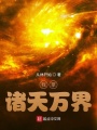 我掌諸天萬界