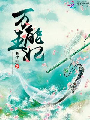 萬能王妃