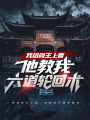我給閻王上香，他教我六道輪回術(shù)