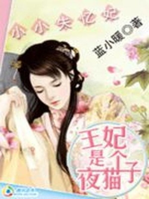 小小失憶妃：王妃是個夜貓子