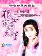 狼女玩轉天下