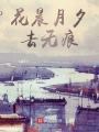 花晨月夕去无痕