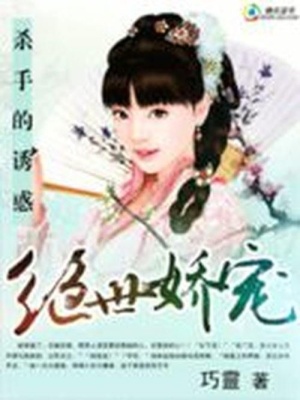 殺手的誘惑：絕色嬌寵