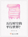 五行時空的平行世界？