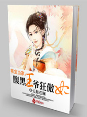 萌寶當家：腹黑王爺狂傲妃