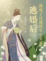 逃婚后，我成了反派將軍心尖寵
