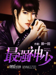 最強(qiáng)神少