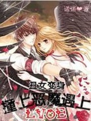 丑女變身：撞上惡魔遇上愛