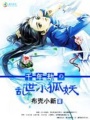 千年劫の亂世小狐妖