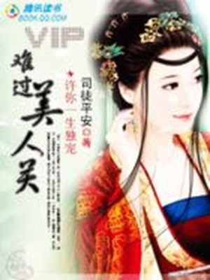 許你一生獨(dú)寵：難過(guò)美人關(guān)