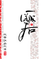一諾成后：權(quán)勢江山心碎