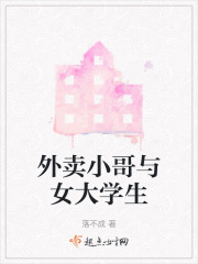 外賣小哥與女大學生