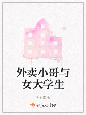 外賣小哥與女大學生