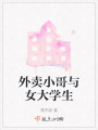 外賣小哥與女大學(xué)生