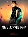 都市之不朽醫圣
