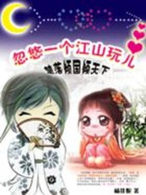 特工太子妃：忽悠一個江山玩