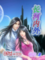 長河內外